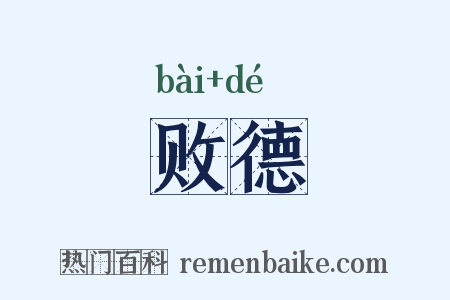 败德是什么意思的图片